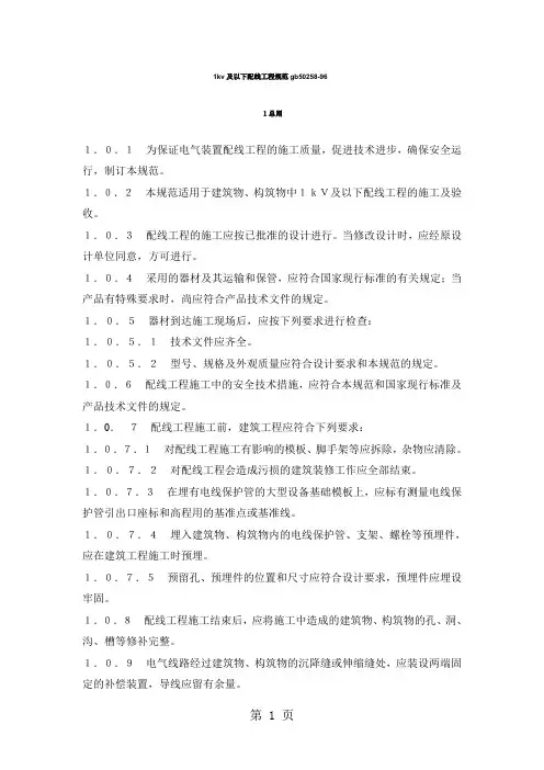 1kv及以下配线工程规范gb50258-96[1]word精品文档17页