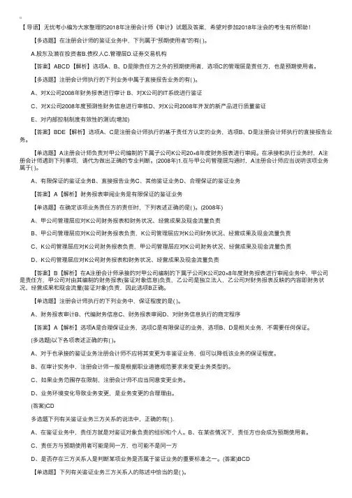 2018年注册会计师《审计》试题及答案（4）