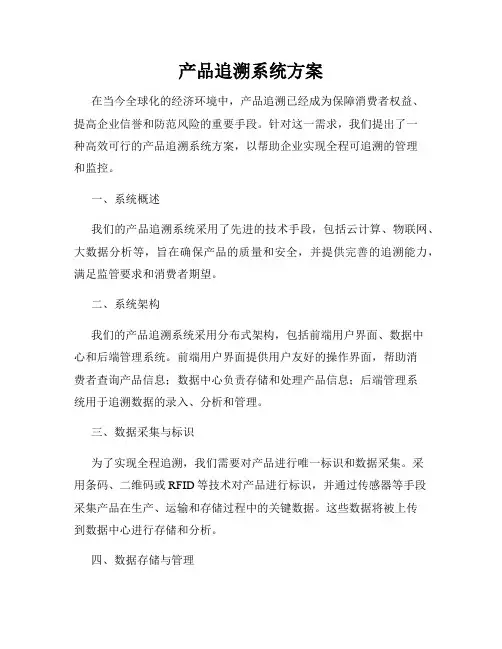 产品追溯系统方案