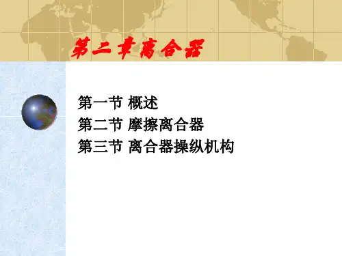 第二章离合器