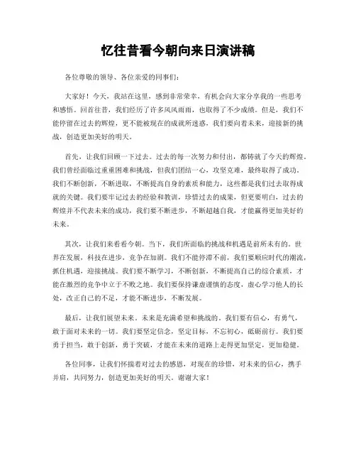 忆往昔看今朝向来日演讲稿