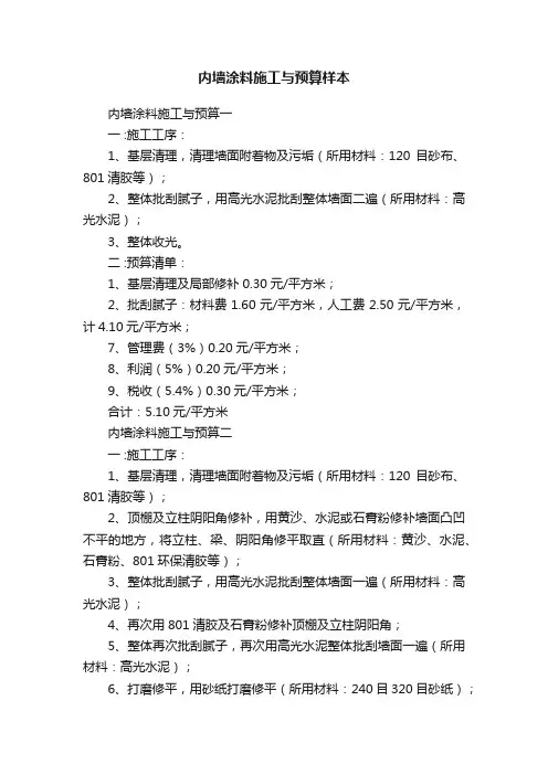 内墙涂料施工与预算样本