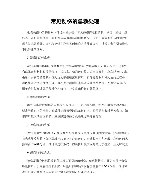 常见创伤的急救处理