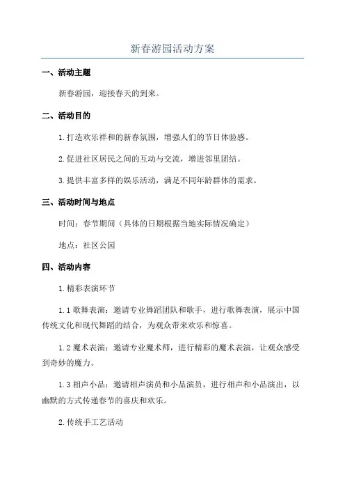 新春游园活动方案