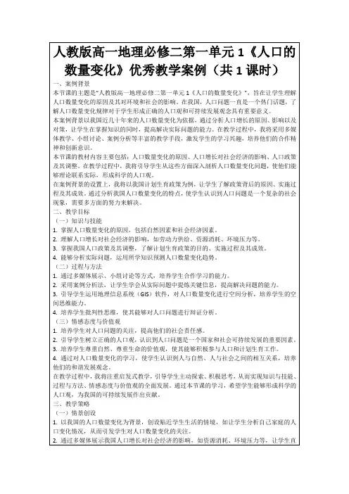 人教版高一地理必修二第一单元1《人口的数量变化》优秀教学案例(共1课时)