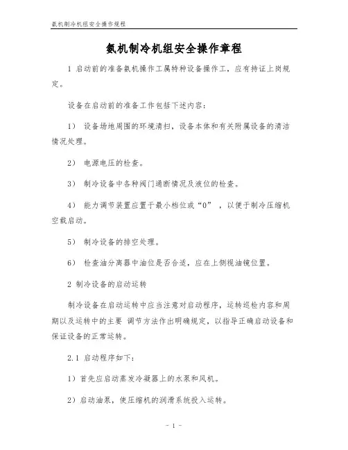 氨机制冷机组安全操作规程