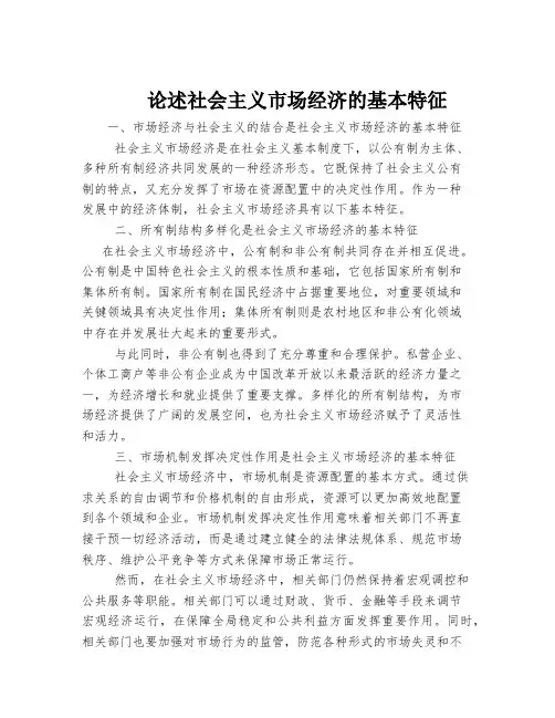 论述社会主义市场经济的基本特征