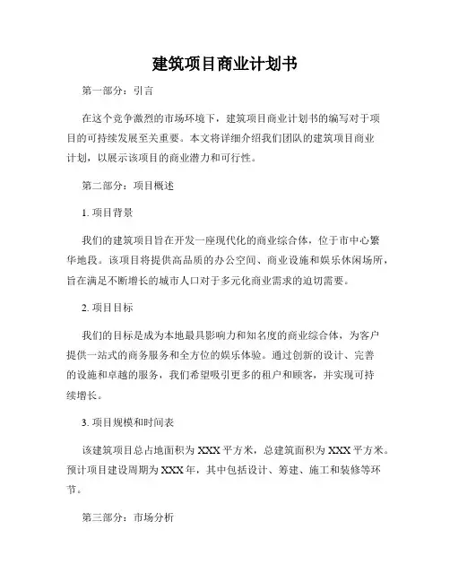 建筑项目商业计划书