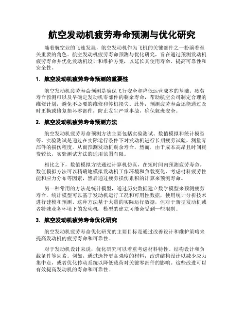 航空发动机疲劳寿命预测与优化研究
