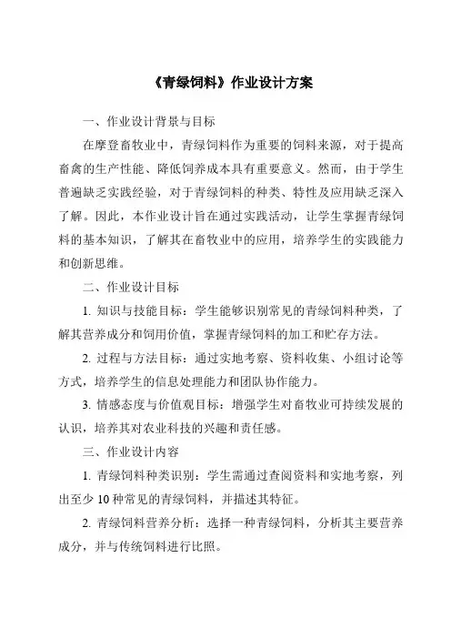 《青绿饲料作业设计方案-畜禽营养与饲料》
