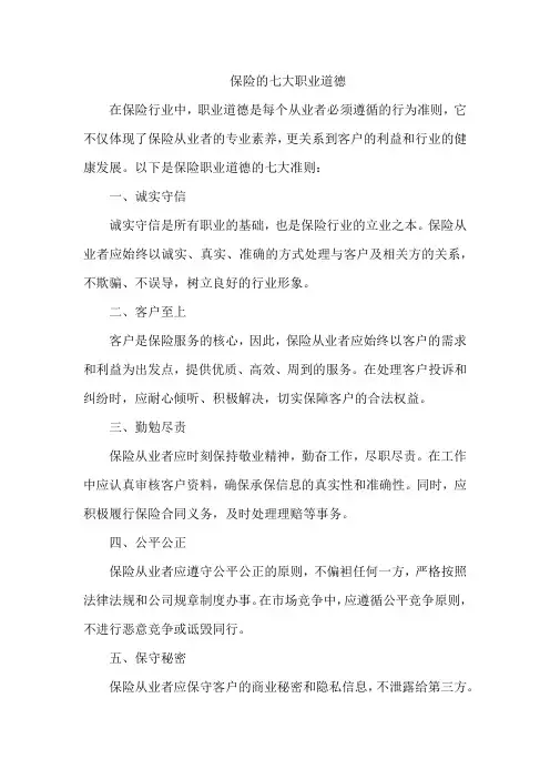 保险的七大职业道德