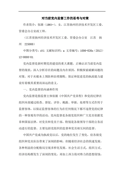 对当前党内监督工作的思考与对策