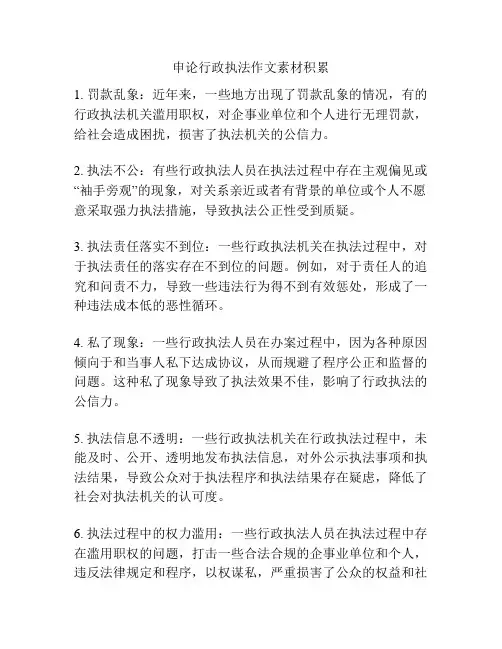 申论行政执法作文素材积累