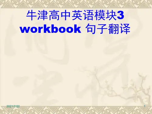 牛津高中英语模块3workbook句子翻译PPT课件