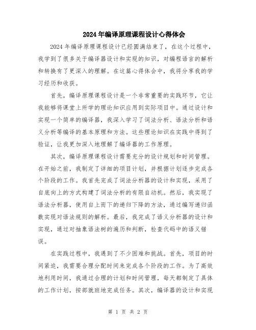 2024年编译原理课程设计心得体会