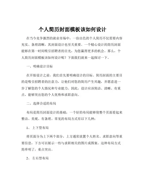 个人简历封面模板该如何设计