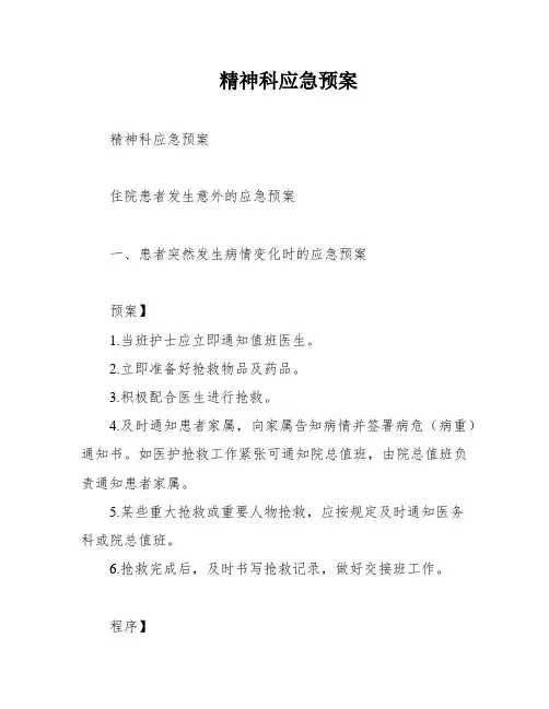 精神科应急预案