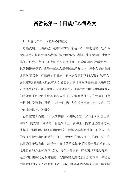 西游记第三十回读后心得范文