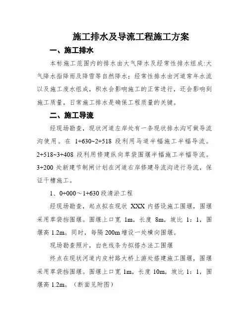 施工排水及导流工程施工方案