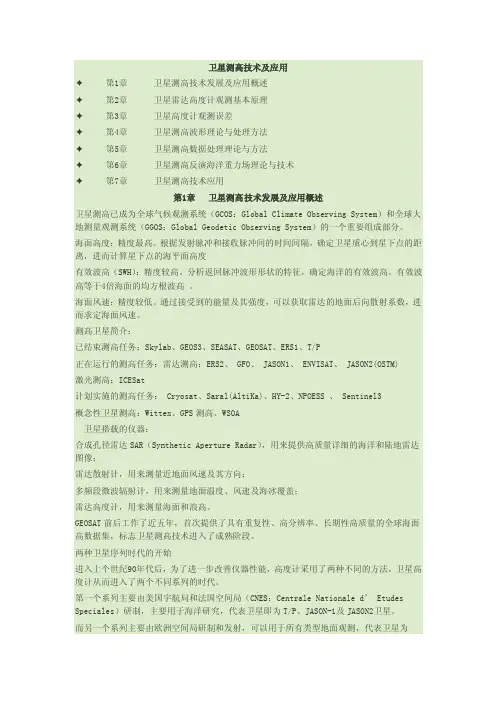 卫星测高技术-卫星测高技术及应用要点
