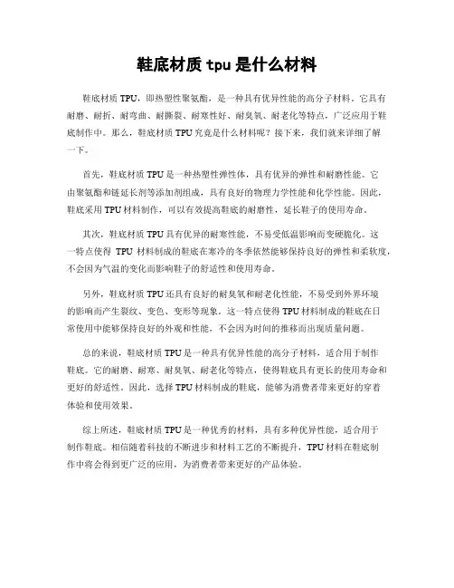 鞋底材质tpu是什么材料