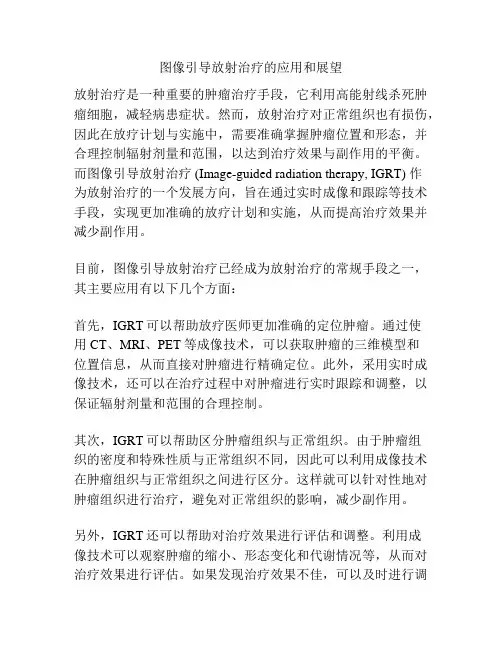 图像引导放射治疗的应用和展望