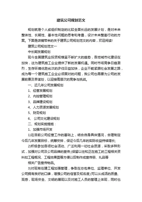 建筑公司规划范文