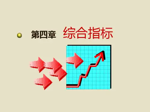 第四章 统计学 综合指标