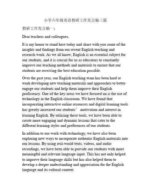 小学六年级英语教研工作发言稿三篇