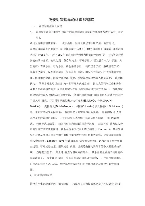 浅谈对管理学的认识和理解