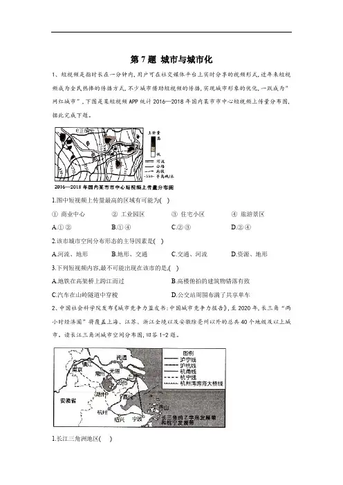 2020届高考地理二轮复习常考题型大通关(全国卷)：第7题 城市与城市化