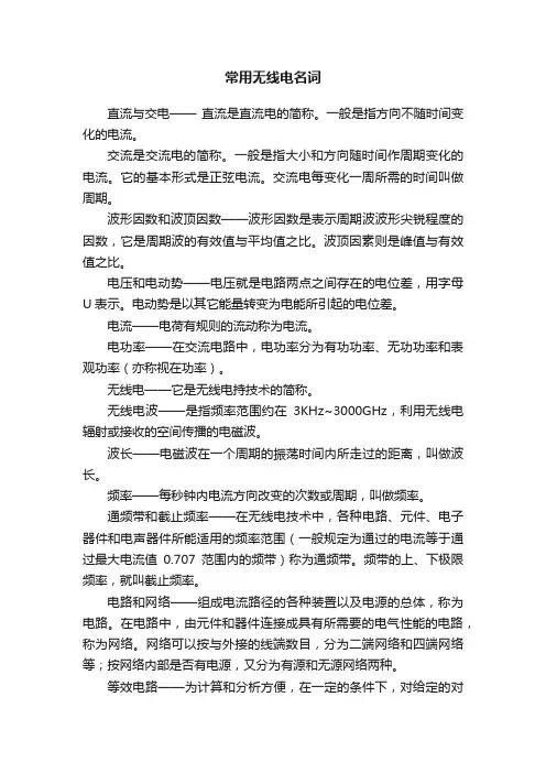 常用无线电名词