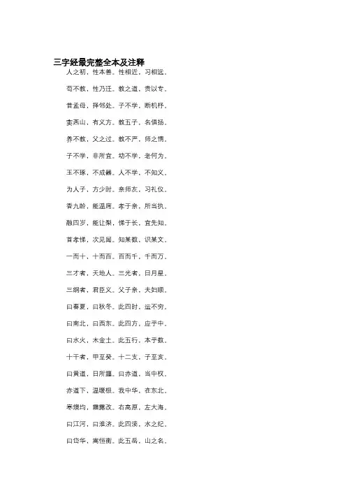 三字经完整版全本及注释