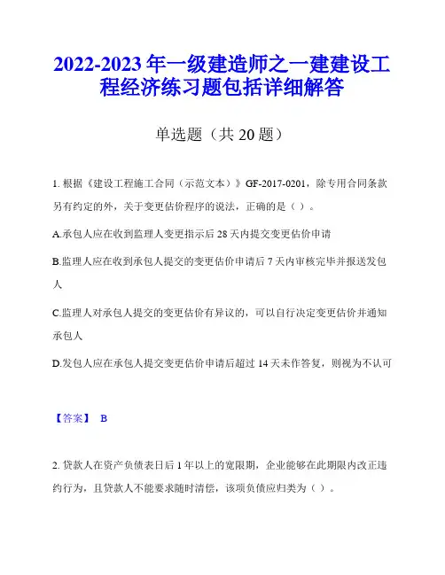 2022-2023年一级建造师之一建建设工程经济练习题包括详细解答