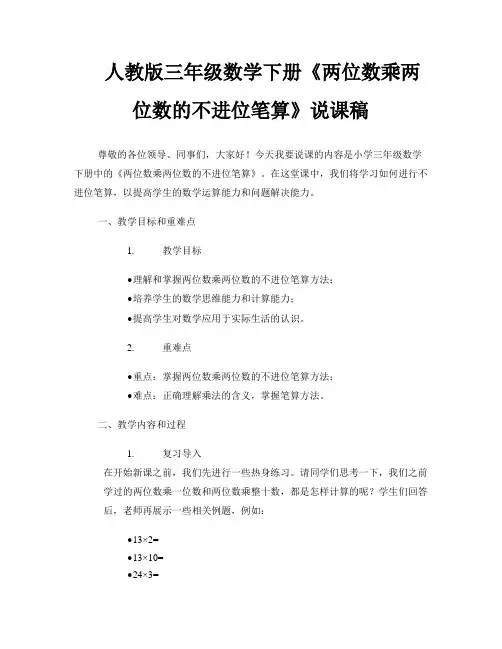 人教版三年级数学下册《两位数乘两位数的不进位笔算》说课稿