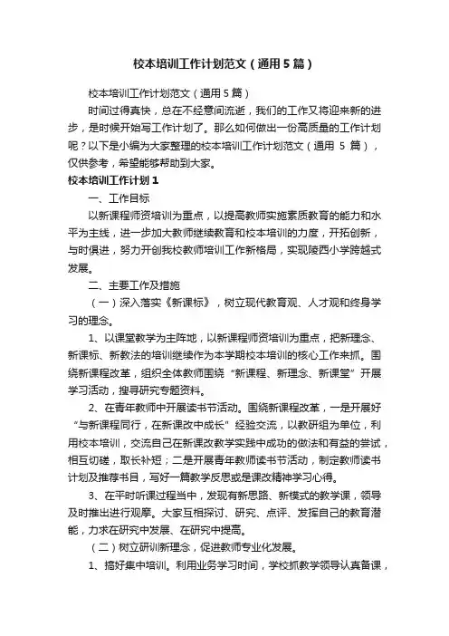 校本培训工作计划范文（通用5篇）