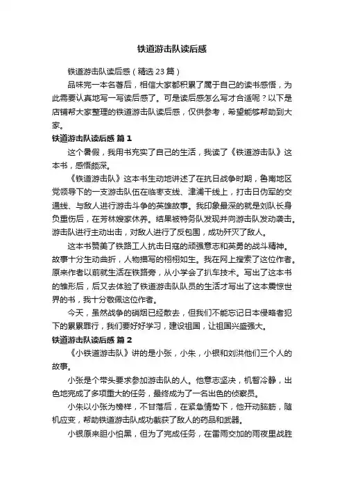 铁道游击队读后感