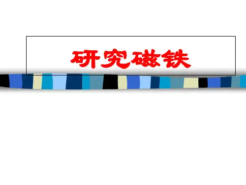 苏教版教材《研究磁铁》优秀PPT推荐1