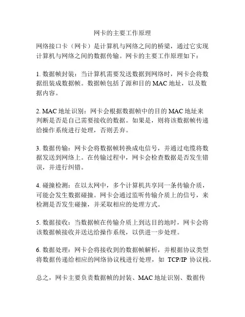 网卡的主要工作原理