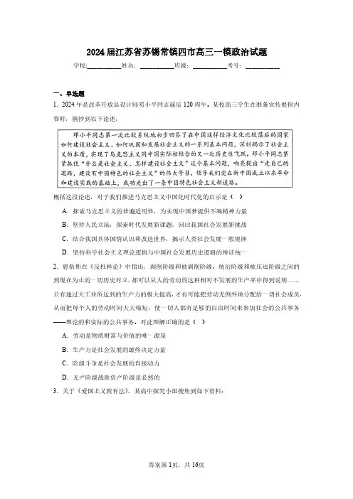 2024届江苏省苏锡常镇四市高三一模政治-试题含解析