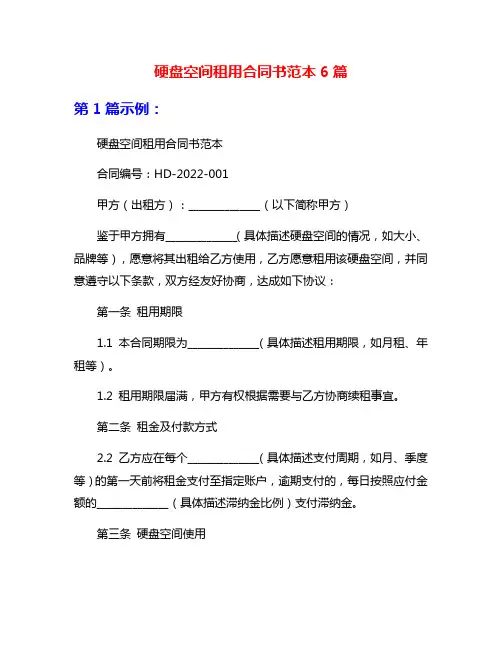 硬盘空间租用合同书范本6篇