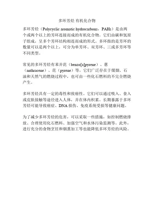 多环芳烃 有机化合物