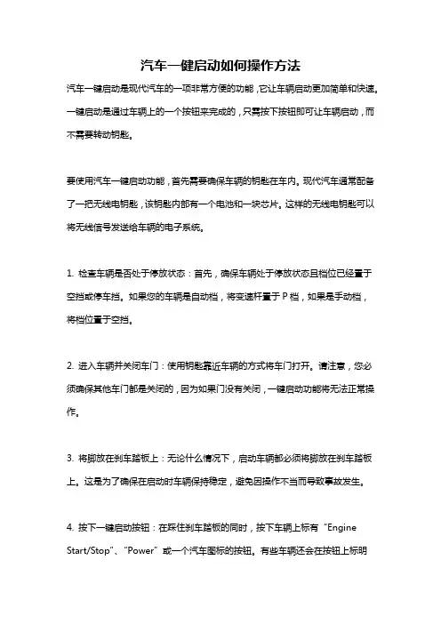 汽车一健启动如何操作方法
