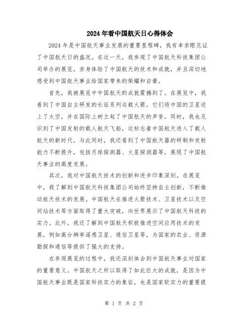 2024年看中国航天日心得体会