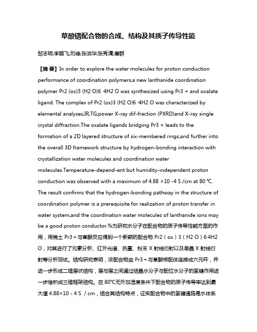 草酸镨配合物的合成、结构及其质子传导性能
