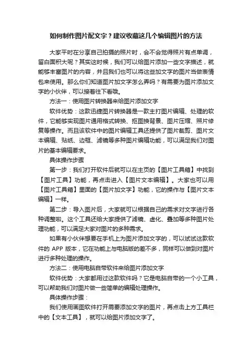 如何制作图片配文字？建议收藏这几个编辑图片的方法