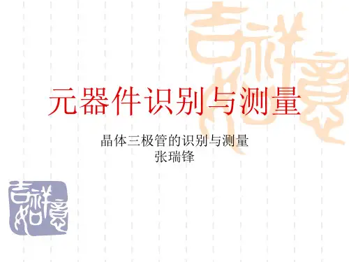 5.晶体三极管
