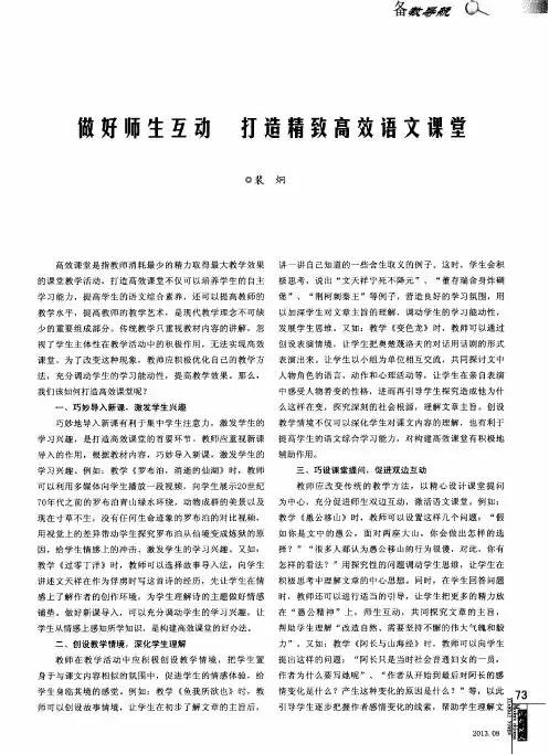 故好师生互动打造精致高效语文课堂