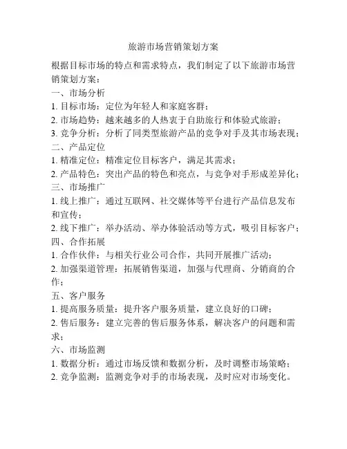 旅游市场营销策划方案