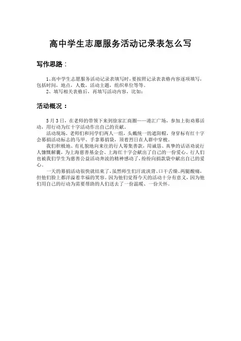 高中学生志愿服务活动记录表怎么写